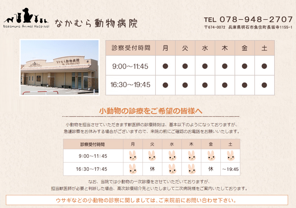 院概要・アクセス｜兵庫県明石市の犬・猫・ウサギなどの治療なら、なかむら動物病院